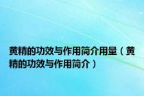 黄精的功效与作用简介用量（黄精的功效与作用简介）