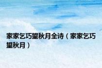 家家乞巧望秋月全诗（家家乞巧望秋月）