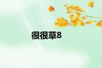很很草8