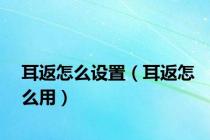 耳返怎么设置（耳返怎么用）