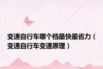 变速自行车哪个档最快最省力（变速自行车变速原理）