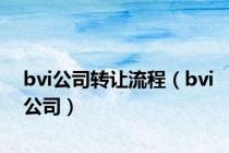 bvi公司转让流程（bvi公司）