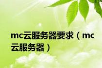 mc云服务器要求（mc云服务器）