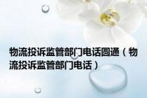 物流投诉监管部门电话圆通（物流投诉监管部门电话）