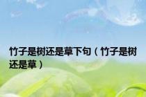 竹子是树还是草下句（竹子是树还是草）