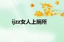 ijzz女人上厕所