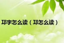 邛字怎么读（邛怎么读）