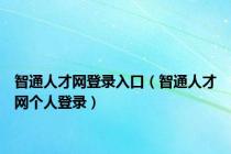 智通人才网登录入口（智通人才网个人登录）
