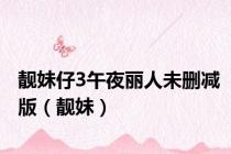 靓妹仔3午夜丽人未删减版（靓妹）