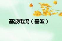 基波电流（基波）
