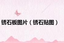 锈石板图片（锈石贴图）