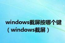 windows截屏按哪个键（windows截屏）