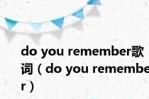 do you remember歌词（do you remember）
