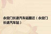 永定门长途汽车站搬迁（永定门长途汽车站）