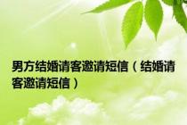 男方结婚请客邀请短信（结婚请客邀请短信）