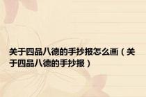 关于四品八德的手抄报怎么画（关于四品八德的手抄报）