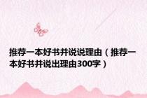 推荐一本好书并说说理由（推荐一本好书并说出理由300字）