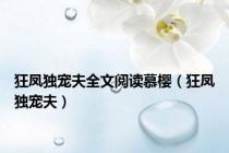 狂凤独宠夫全文阅读慕樱（狂凤独宠夫）