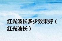 红光波长多少效果好（红光波长）
