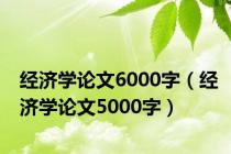经济学论文6000字（经济学论文5000字）