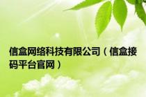 信盒网络科技有限公司（信盒接码平台官网）