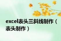 excel表头三斜线制作（表头制作）
