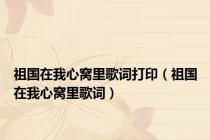 祖国在我心窝里歌词打印（祖国在我心窝里歌词）