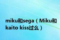 miku和sega（Miku和kaito kiss过么）