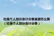 社保个人部分会计分录金额怎么算（社保个人部分会计分录）