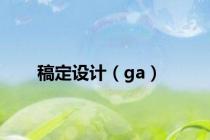 稿定设计（ga）