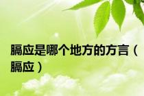 膈应是哪个地方的方言（膈应）
