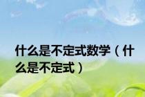 什么是不定式数学（什么是不定式）