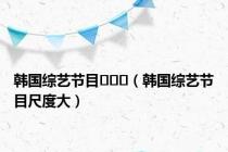 韩国综艺节目노모쇼（韩国综艺节目尺度大）
