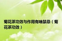 菊花茶功效与作用有啥禁忌（菊花茶功效）