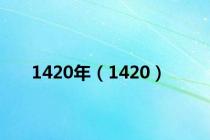 1420年（1420）