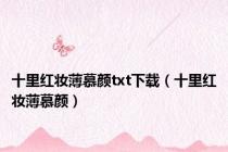 十里红妆薄慕颜txt下载（十里红妆薄慕颜）