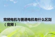 宽频电机与普通电机有什么区别（宽频）