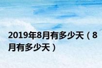2019年8月有多少天（8月有多少天）
