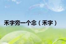禾字旁一个念（禾字）