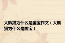 大熊猫为什么是国宝作文（大熊猫为什么是国宝）