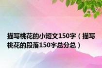 描写桃花的小短文150字（描写桃花的段落150字总分总）