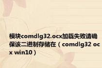 模块comdlg32.ocx加载失败请确保该二进制存储在（comdlg32 ocx win10）