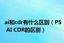 ai和cdr有什么区别（PS AI CDR的区别）