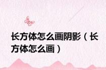 长方体怎么画阴影（长方体怎么画）