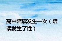 高中陪读发生一次（陪读发生了性）