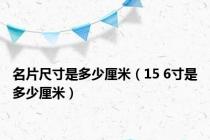 名片尺寸是多少厘米（15 6寸是多少厘米）