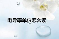 电导率单位怎么读