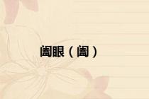 阖眼（阖）