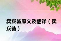 卖炭翁原文及翻译（卖炭翁）