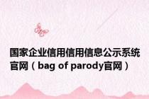 国家企业信用信用信息公示系统官网（bag of parody官网）